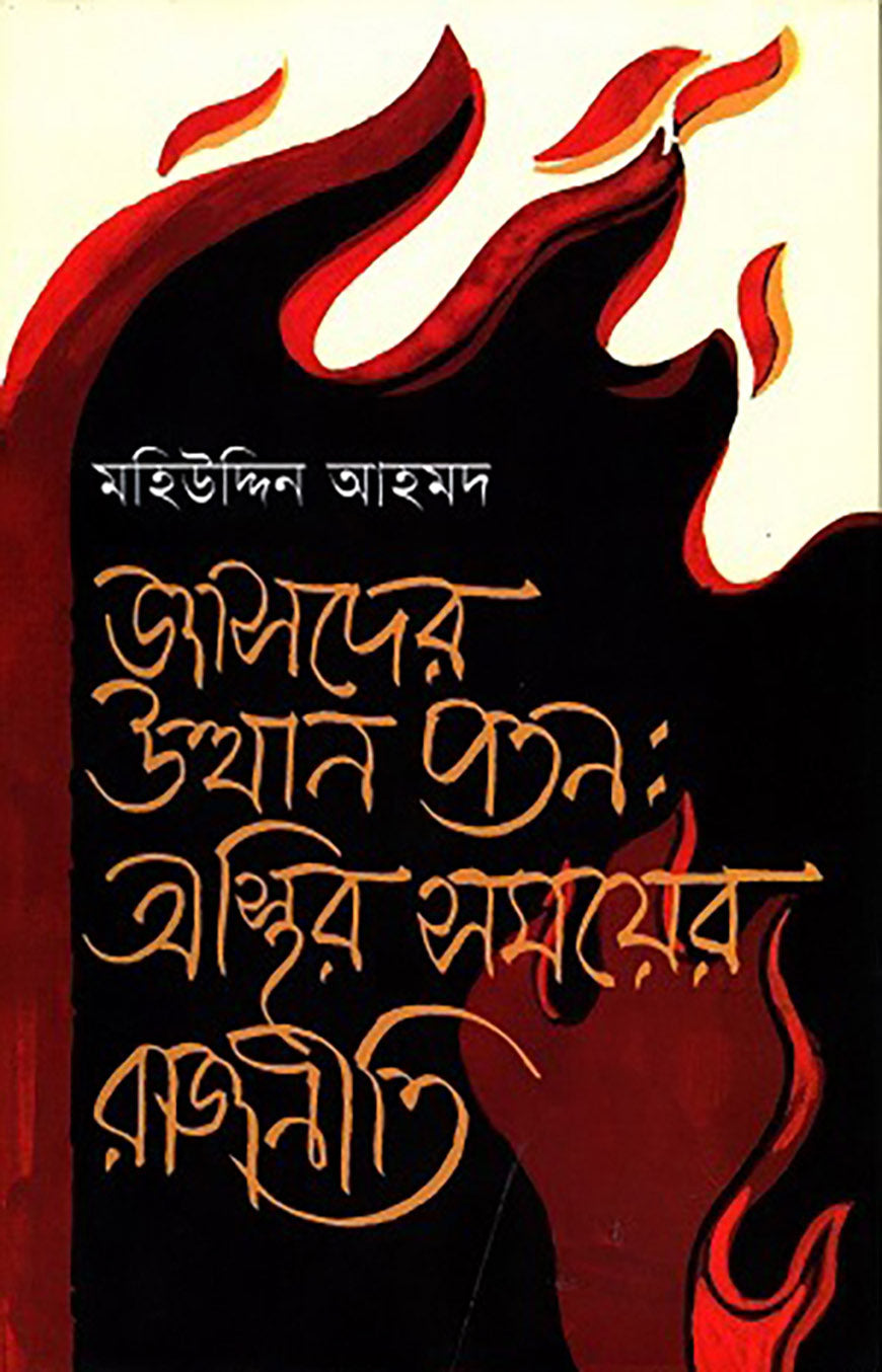 জাসদের উত্থান পতনঃ অস্থির সময়ের রাজনীতি (হার্ডকভার)