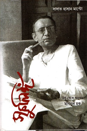 স্ফুলিঙ্গঁ - সাদত হাসান মান্টো