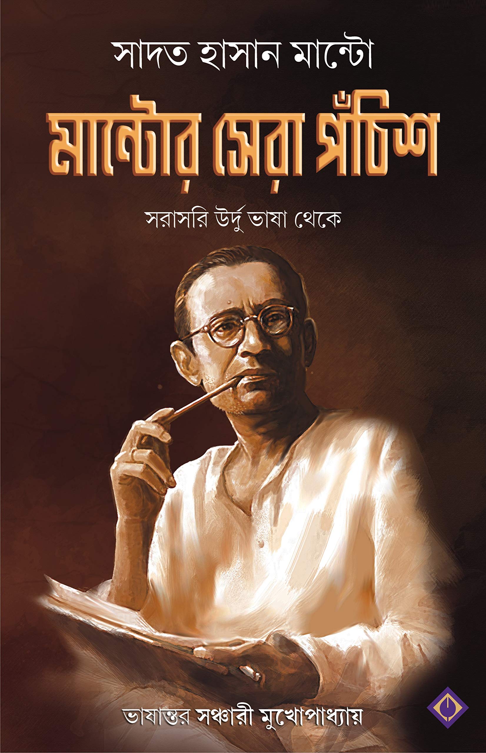 মান্টোর সেরা পঁচিশ - সাদত হাসান মান্টো