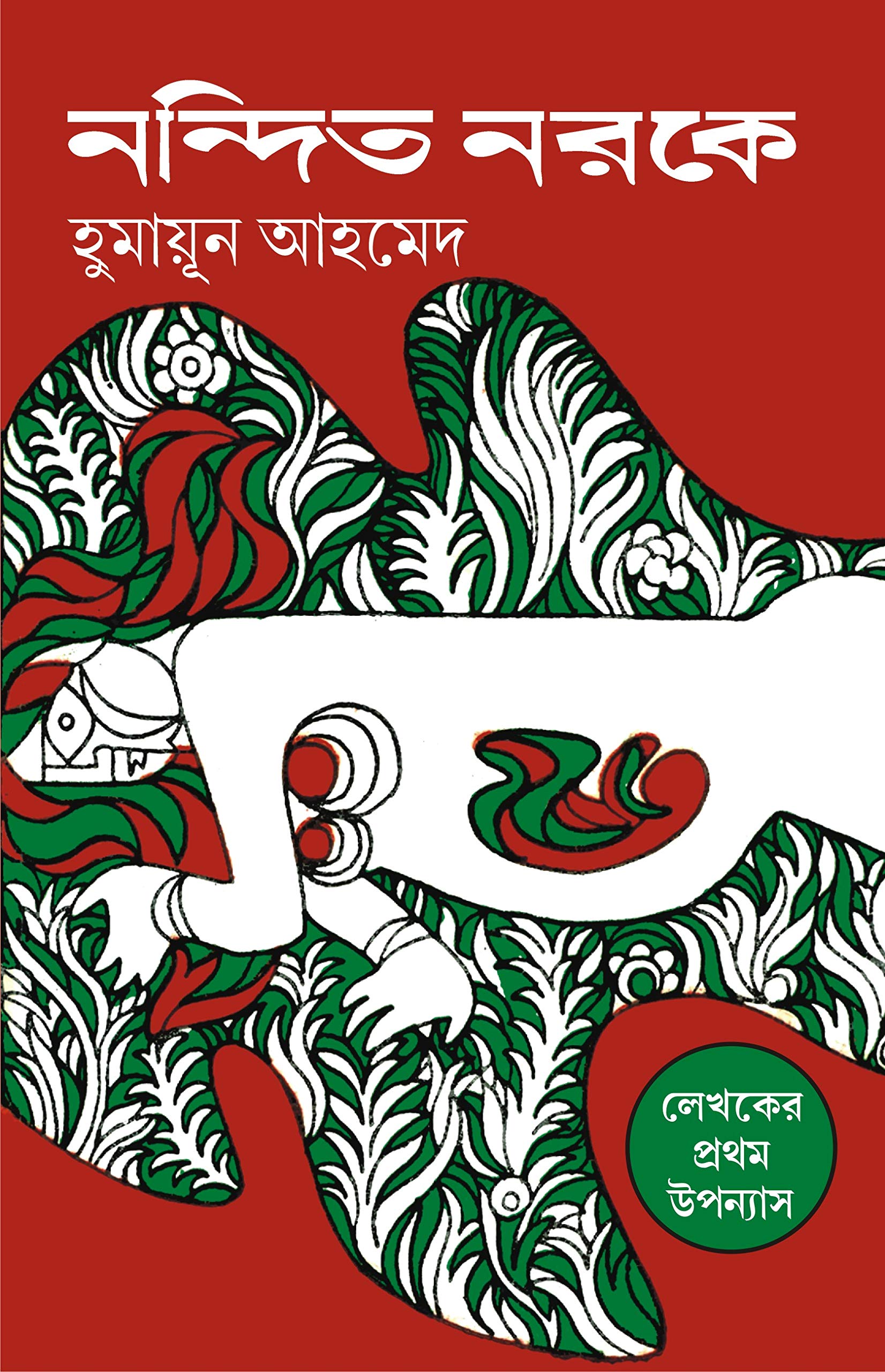 নন্দিত নরকে-হুমায়ূন আহমেদ