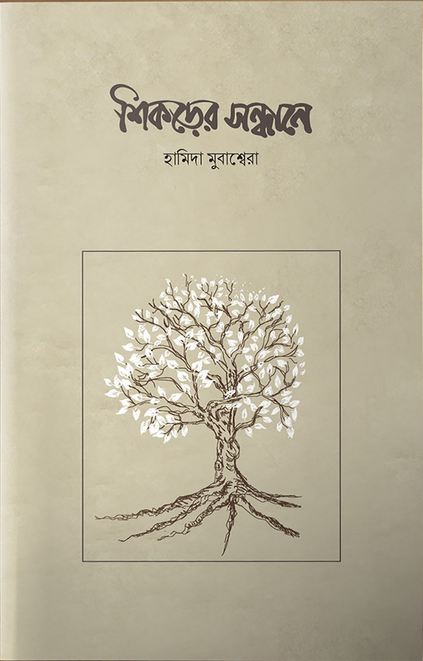 শিকড়ের সন্ধানে - হামিদা মুবাশ্বেরা