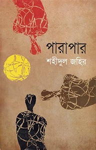পারাপার-শহীদুল জহির