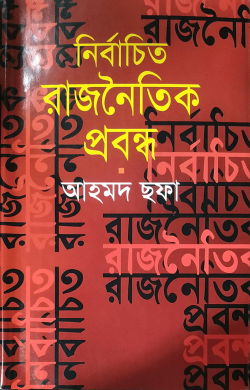 নির্বাচিত রাজনৈতিক প্রবন্ধ