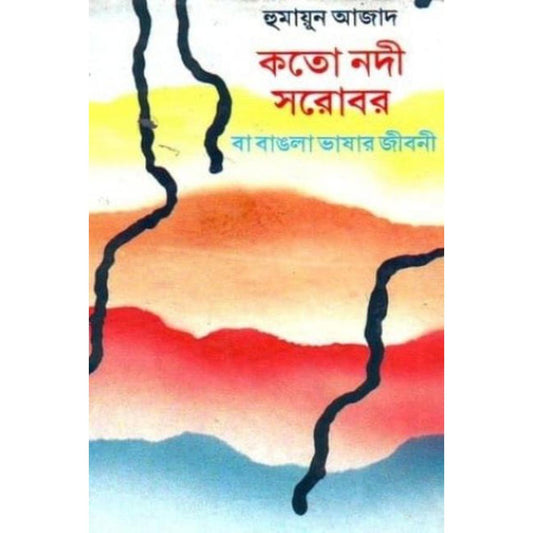 কতো নদী সরোবর বা বাঙলা ভাষার জীবনী (হুমায়ুন আজাদ)