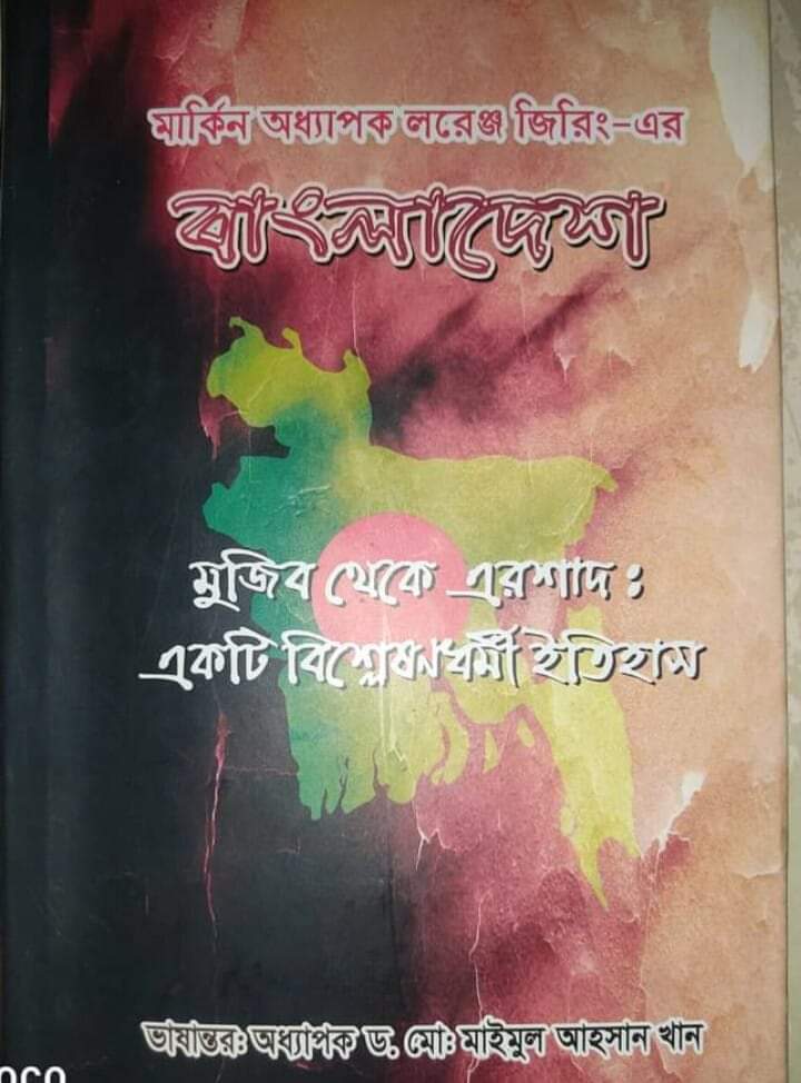 ‘বাংলাদেশ- মুজিব থেকে এরশাদ: একটি বিশ্লেষণধর্মী ইতিহাস’
