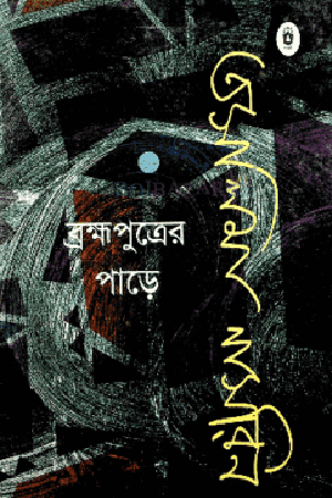 ব্রক্ষপুত্রের পাড়ে-তাসলিমা নাসরিন