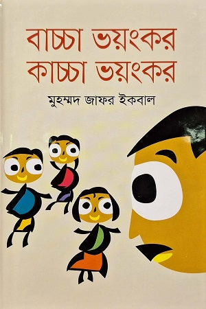 বাচ্চা ভয়ংকর কাচ্চা ভয়ংকর - মুহম্মদ জাফর ইকবাল