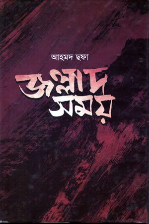 জল্লাদ সময় - আহমদ ছফা