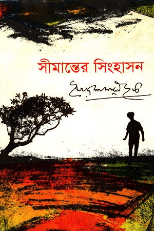 সীমান্তের সিংহাসন - সৈয়দ শামসুল হক