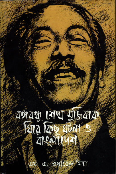 বঙ্গবন্ধু শেখ মুজিব কে ঘিরে কিছু ঘটনা ও বাংলাদেশ