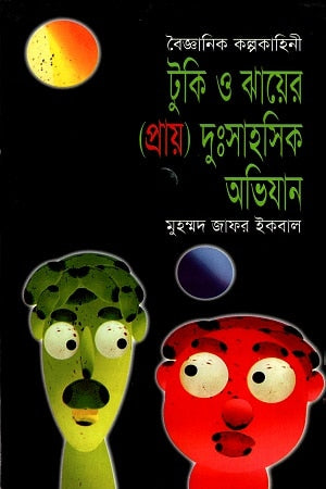 টুকি এবং ঝায়ের (প্রায়) দুঃসাহসিক অভিযান - মুহম্মদ জাফর ইকবাল