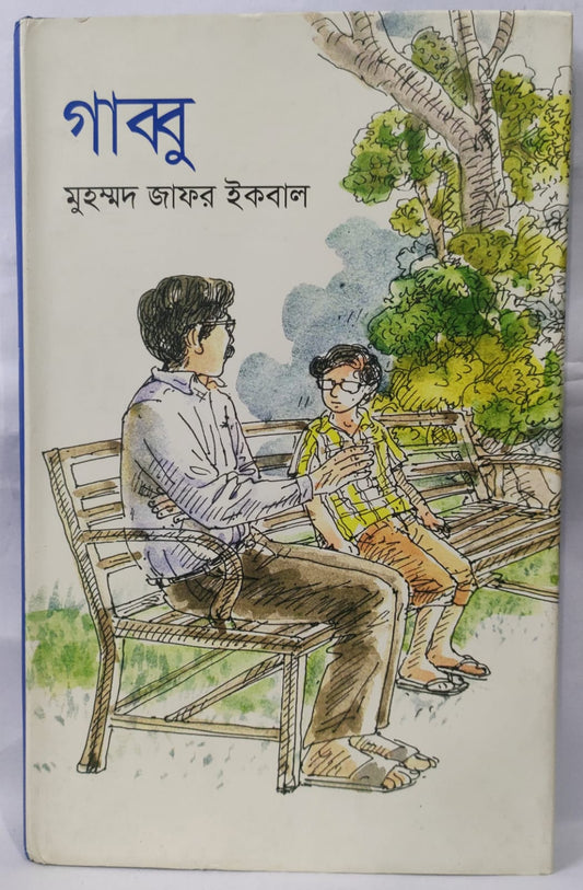 গাব্বু - মুহম্মদ জাফর ইকবাল