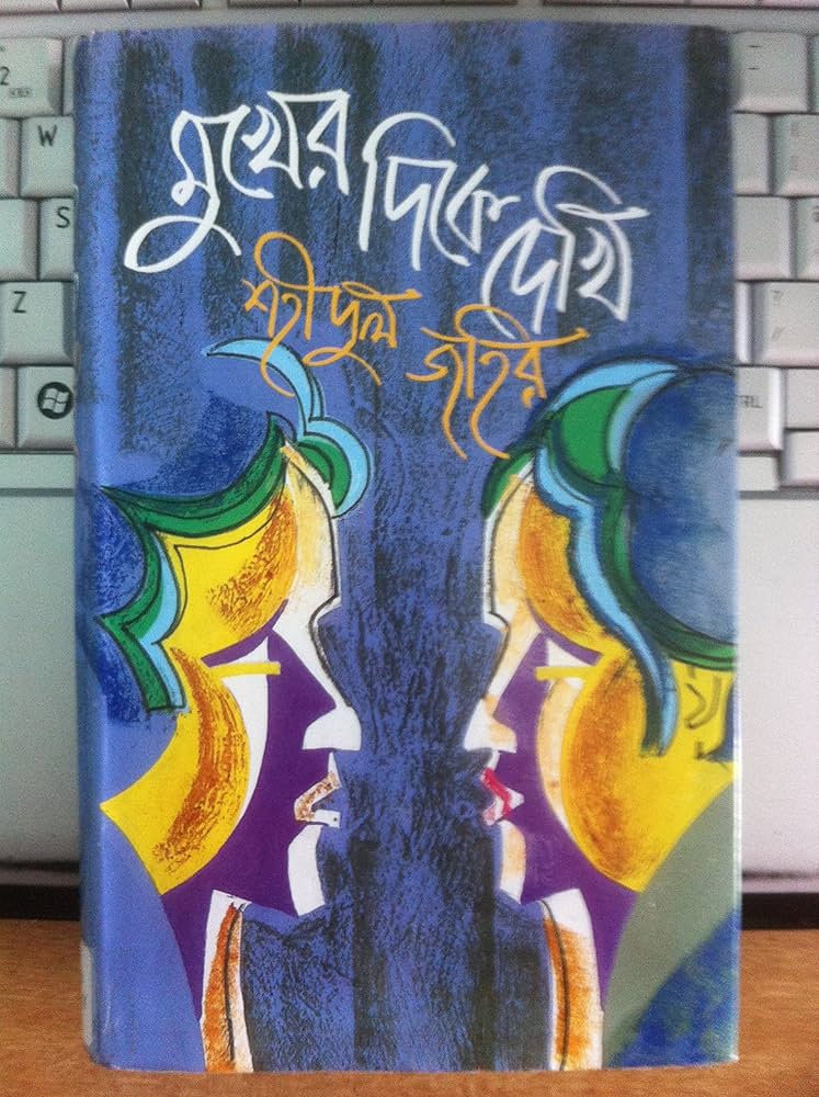 মুখের দিকে দেখি-শহীদুল জহির