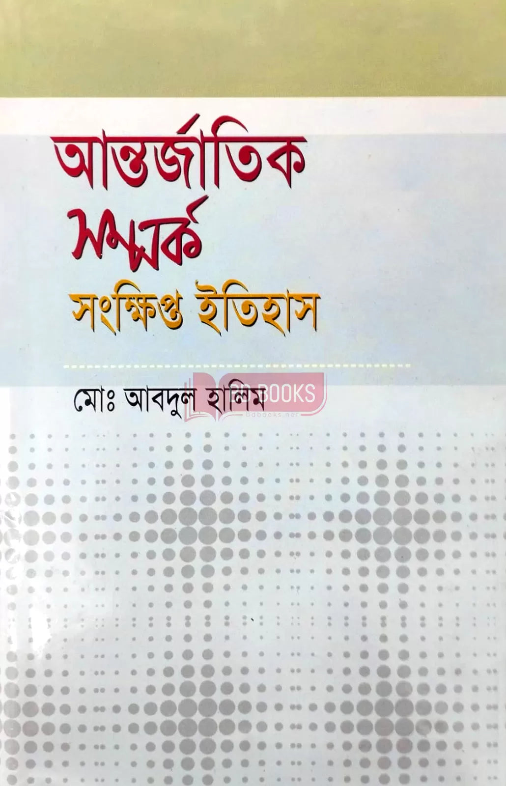 আন্তর্জাতিক সম্পর্ক সংক্ষিপ্ত ইতিহাস