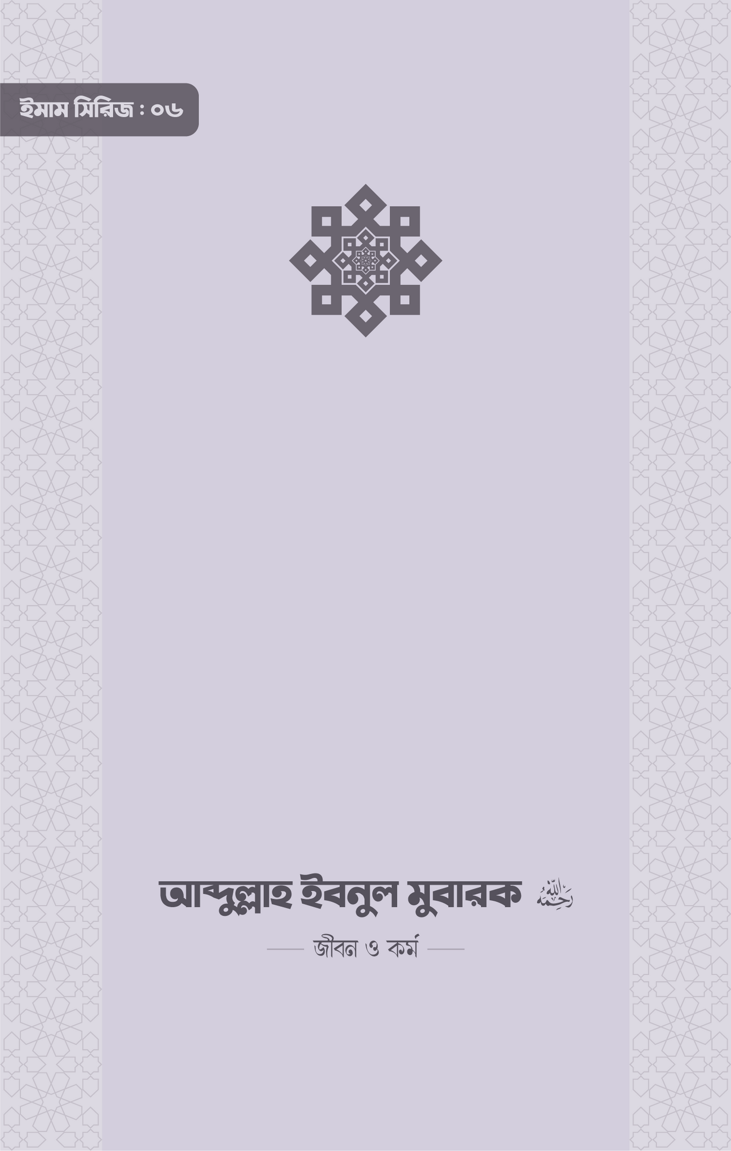 আব্দুলাহ ইবনুল মুবারক (রা) জীবন ও কর্ম