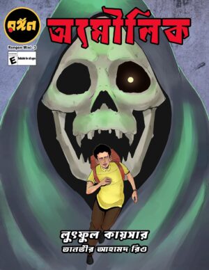 "অমৌলিক" - লুৎফুল কায়সার