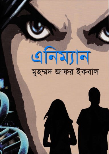 এনিম্যান (Animan) - মুহম্মদ জাফর ইকবাল