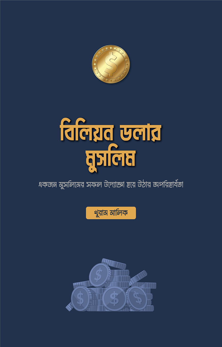 বিলিয়ন ডলার মুসলিম - খুরাম মালিক