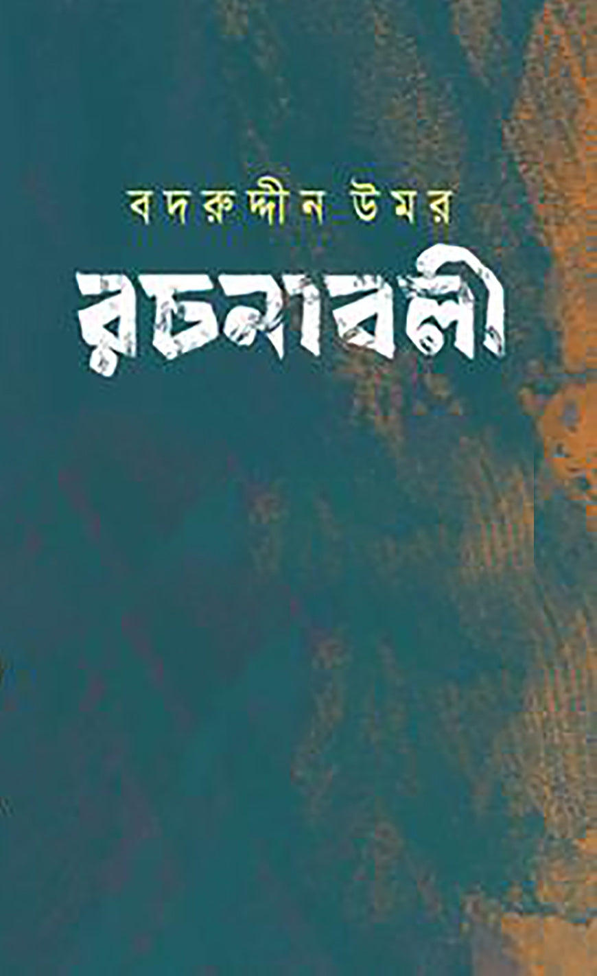 বদরুদ্দীন উমর রচনাবলী খণ্ড ৬
by বদরুদ্দীন উমর