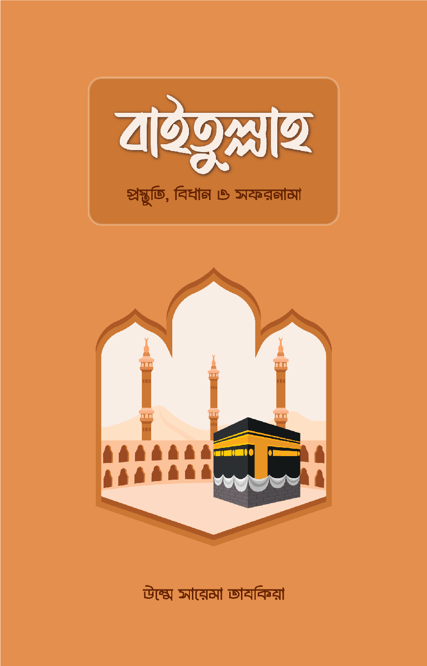 বাইতুল্লাহ: প্রস্তুতি, বিধান ও সফরনামা - উম্মে সায়েমা তাযকিয়া