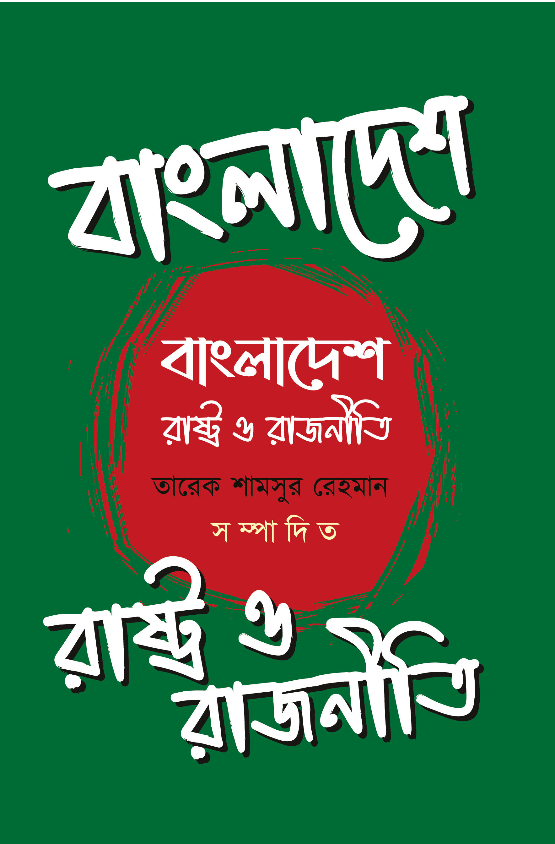 বাংলাদেশ রাষ্ট্র ও রাজনীতি-তারেক শামসুর রহমান