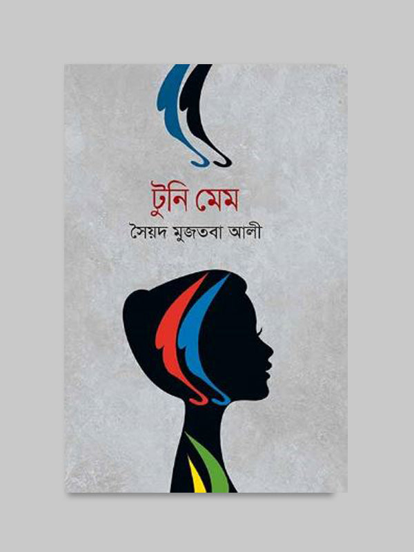 টুনি মেম