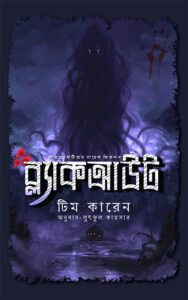 ব্ল্যাকআউট - লুৎফুল কায়সার