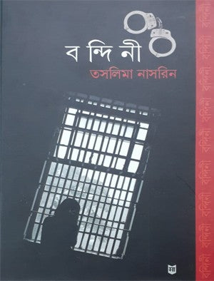 বন্দিনী-তাসলিমা নাসরিন