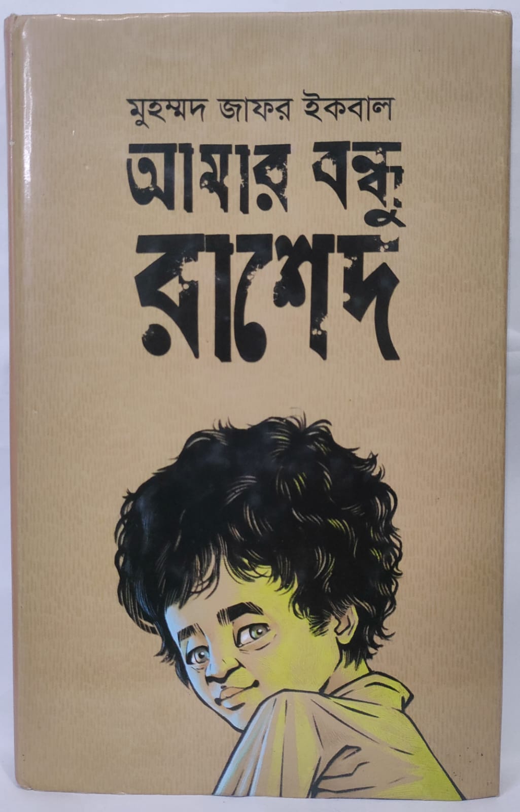 আমার বন্ধু রাশেদ - মুহম্মদ জাফর ইকবাল