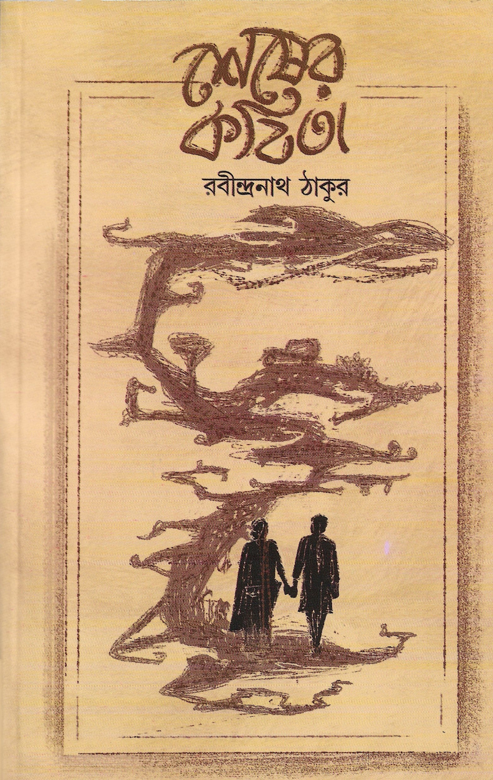 শেষের কবিতা-রবীন্দ্রনাথ ঠাকুর