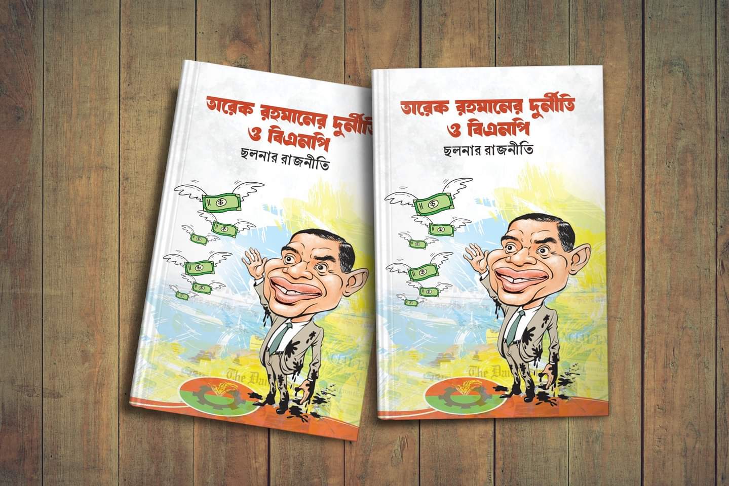 তারেক রহমানের দুর্নীতি ও বিএনপির ছলনার রাজনীতি
