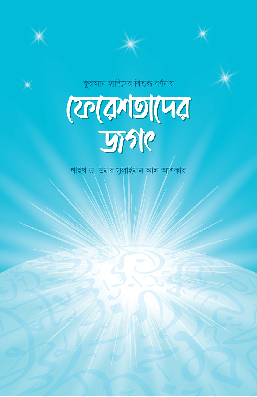 ফেরেশতাদের জগৎ - শাইখ ড. উমার সুলাইমান আল আশকার