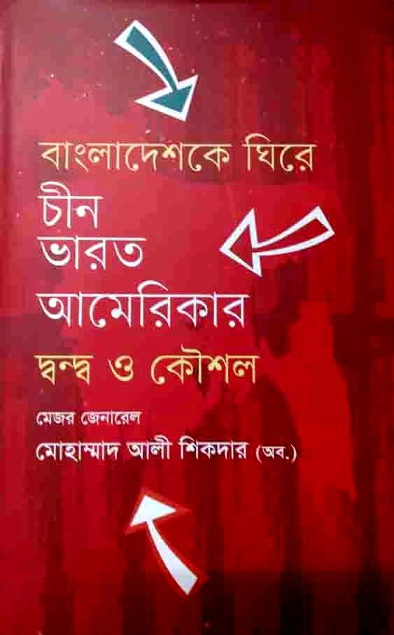 বাংলাদেশকে ঘিরে চীন ভারত আমেরিকার দ্বন্দ্ব ও কৌশল (হার্ডকভার)