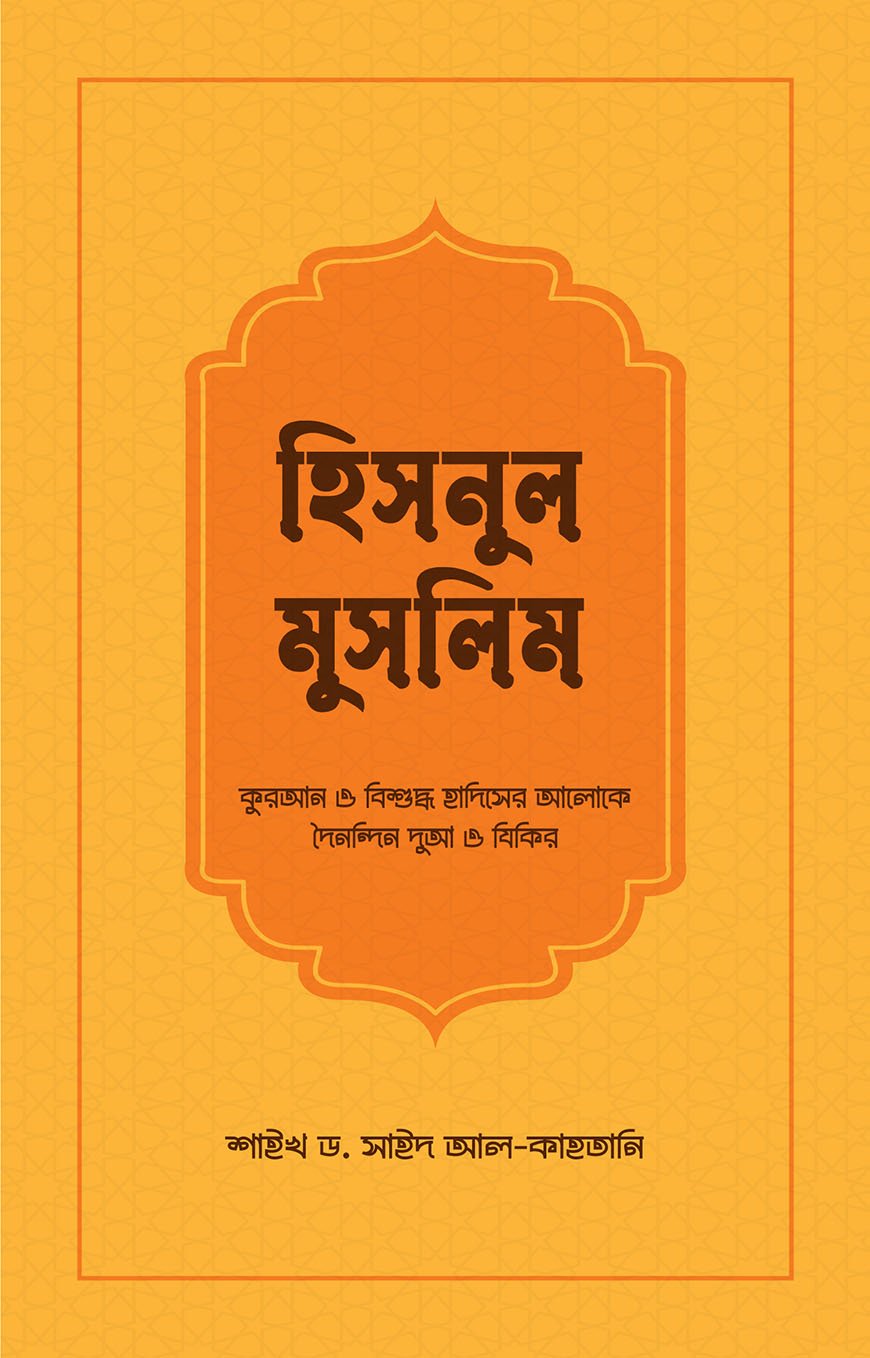 হিসনুল মুসলিম - শাইখ ড. সাইদ আল কাহতানি