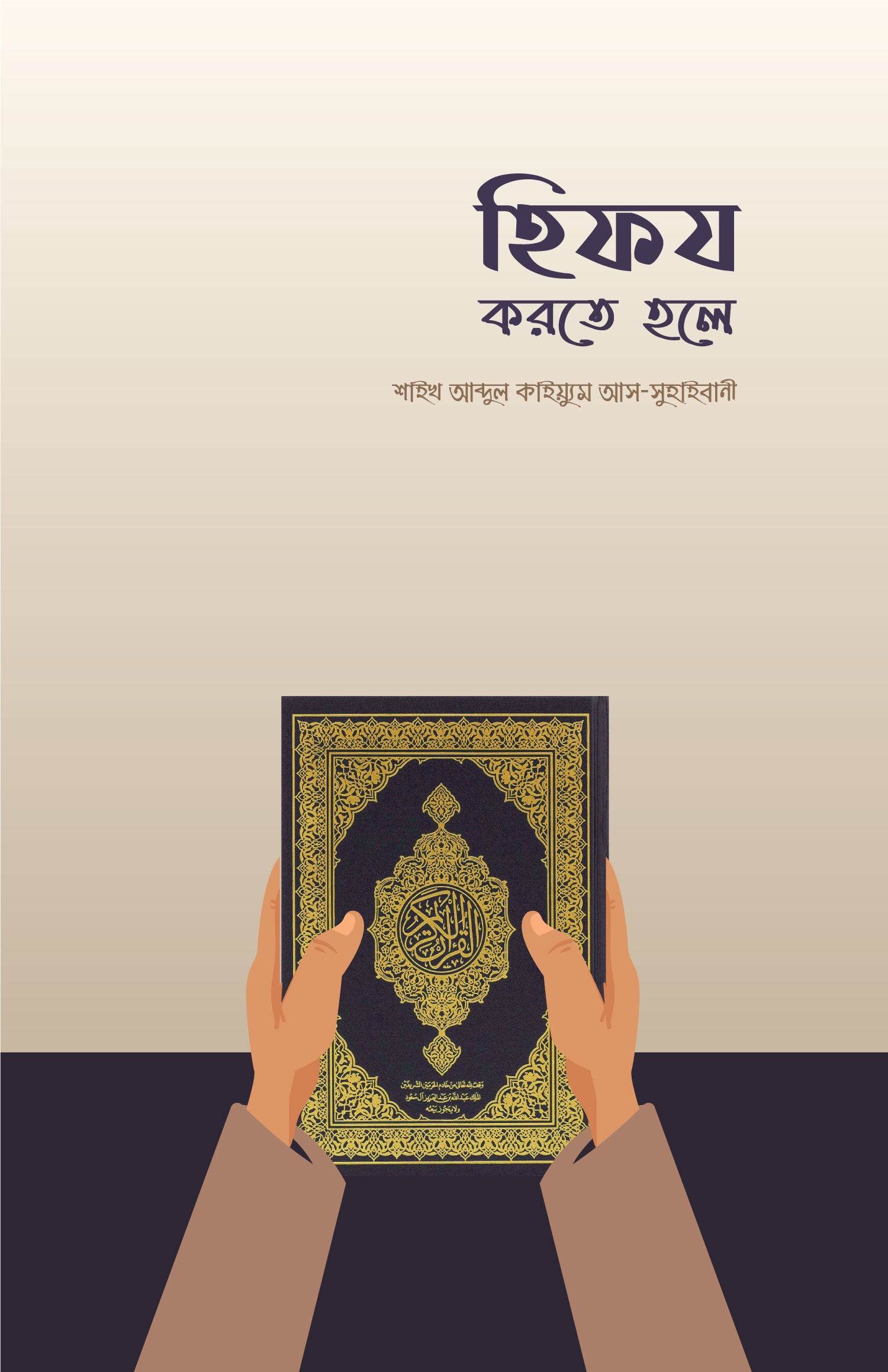 হিফয করতে গেলে - শাইখ আব্দুল কাইয়্যুম আস সুহাইবানী