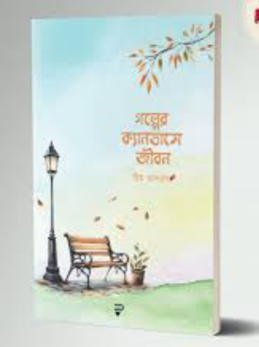 গল্পের ক্যানভাসে জীবন
by আরিফ আজাদ ,  তরিকুল ইসলাম তারেক ,  সাদিয়া আফরোজ মীম ,  রুহুল কবির ,  শাকির মাহমুদ সাফাত (সম্পাদক) ,  মাহমুদ সিদ্দিকী (সম্পাদক)