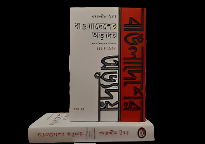 বাঙলাদেশের অভ্যুদয় : পূর্ব পাকিস্তানের ইতিহাস (১৯৪৭-১৯৫৮) - প্রথম খণ্ড
by বদরুদ্দীন উমর ,  প্রণব দে (অনুবাদক) ,