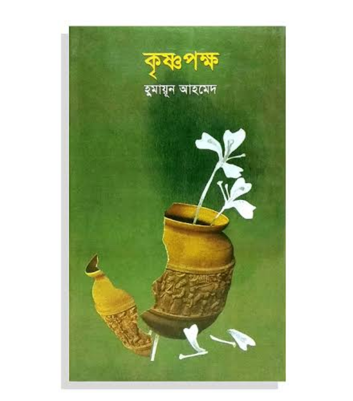 কৃষ্ণপক্ষ by হুমায়ূন আহমেদ