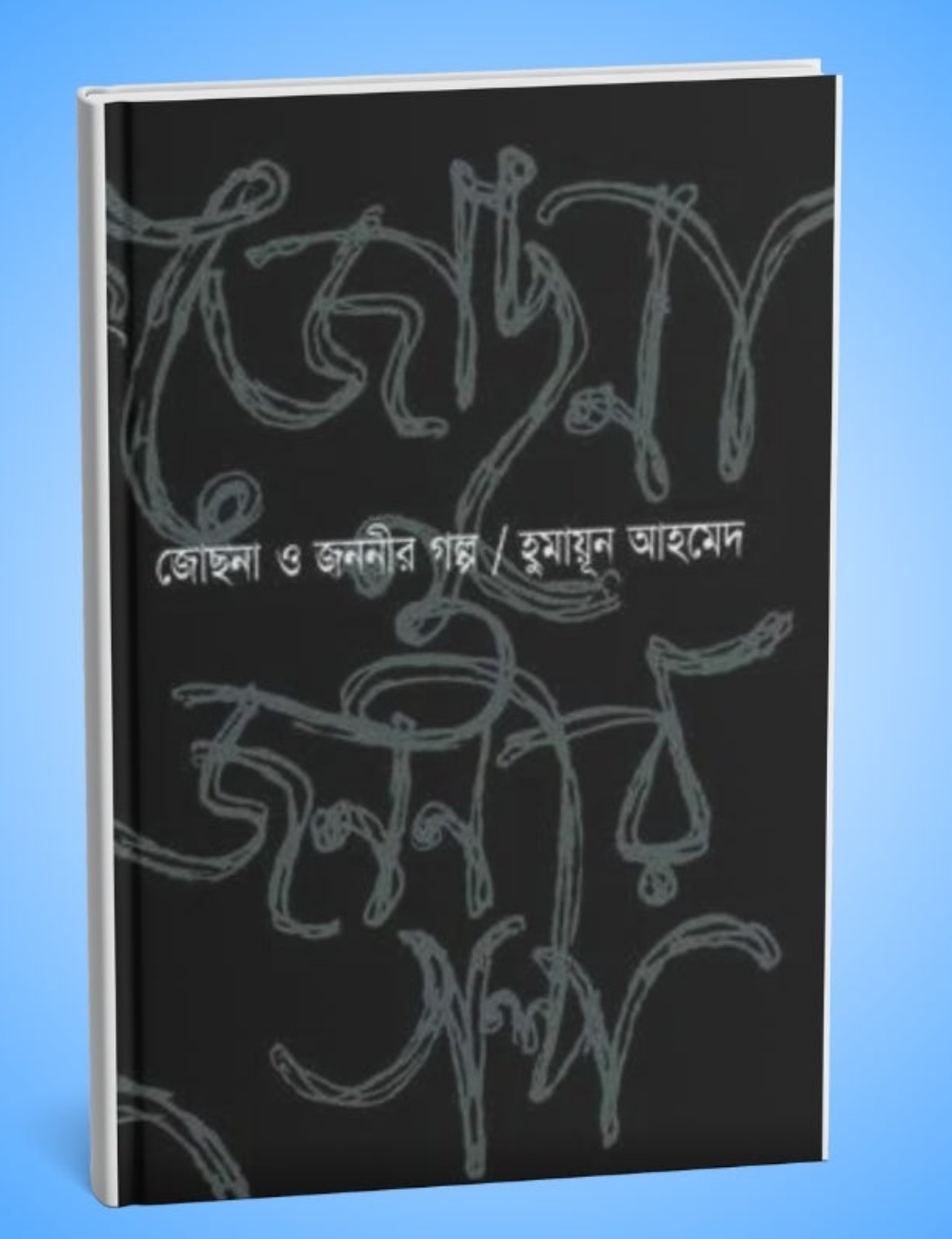 জোছনা ও জননীর গল্প
 (হুমায়ূন আহমেদ)
