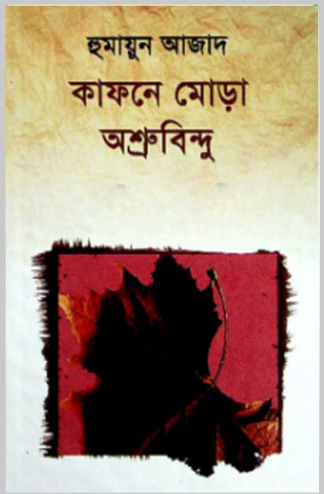 কাফনে মোড়া অশ্রুবিন্দু
(হুমায়ুন আজাদ)