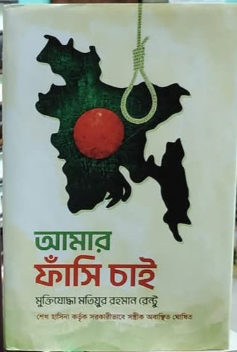 আমার ফাঁ-সি চাই