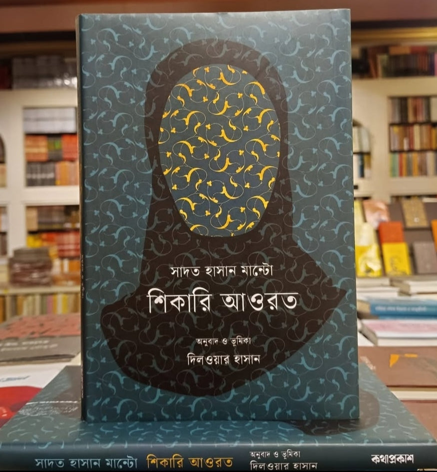 শিকারি আওরত - সাদত হাসান মান্টো