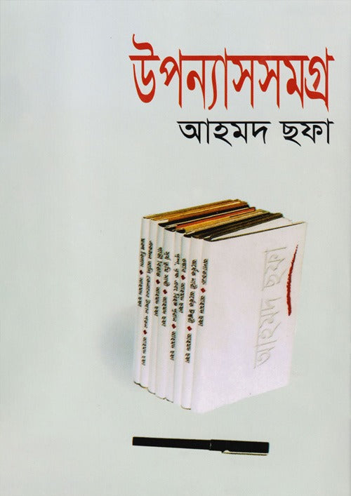 উপন্যাসসমগ্র - আহমদ ছফা