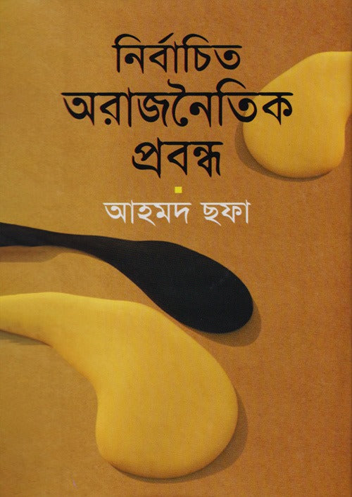 নির্বাচিত অরাজনৈতিক প্রবন্ধ - আহমদ ছফা