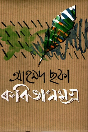 কবিতাসমগ্র - আহমদ ছফা