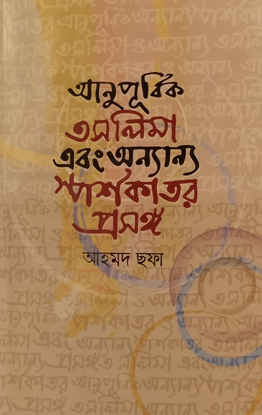 আনুপূর্বিক তসলিমা এবং অন্যান্য স্পর্শকাতর প্রসঙ্গ - আহমদ ছফা