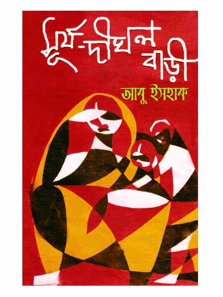 সূর্য দীঘল বাড়ী-আবু ইসহাক