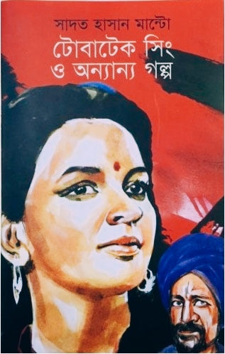 টোবাটেক সিং ও অন্যান্য গল্প - সাদত হাসান মান্টো