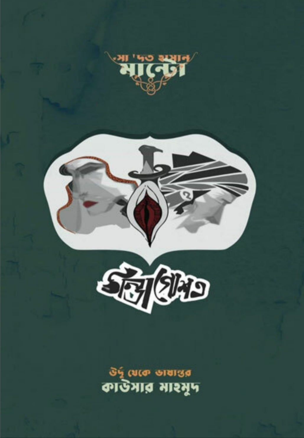 ঠান্ডা গোশত - সাদত হাসান মান্টো