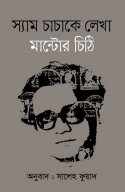 স্যাম চাচাকে লেখা মান্টোর চিঠি - সাদত হাসান মান্টো